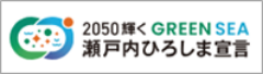 2025輝くGREEN SEA 瀬戸内ひろしま宣言