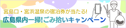 宮島口・宮浜温泉の宿泊券が当たる！ 広島県内一掃！ごみ拾いキャンペーン