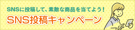 環境にやさしい 素敵な商品をプレゼント！SNS投稿キャンペーン