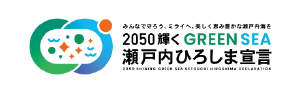 2050 輝くGREEN SEA 瀬戸内ひろしま宣言