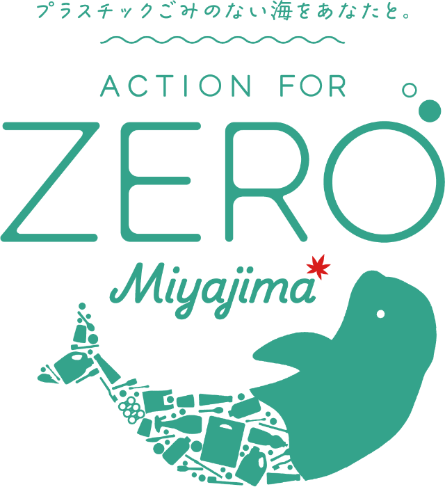 ACTION FOR ZERO Miyajima プラスチックごみのない海をあなたと。